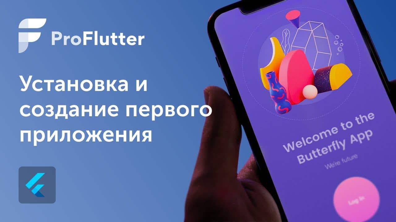 Pro Flutter - Урок 1. Установка и создание первого приложения