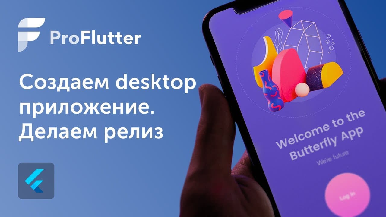 Pro Flutter - Урок 12. Создание и релиз десктопного приложения