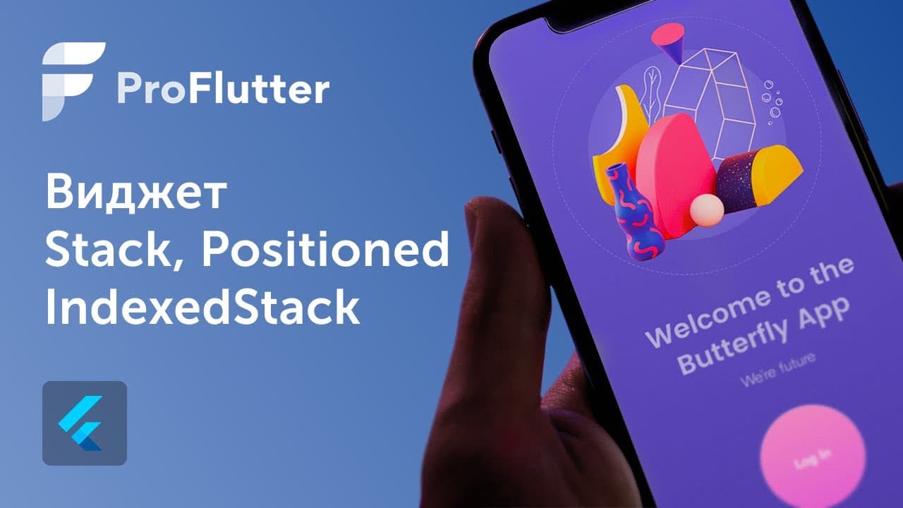 Pro Flutter - Урок 14. Виджет Stack,  IndexedStack, Positioned