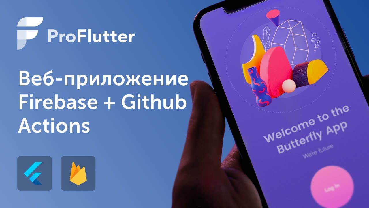 Pro Flutter - Урок 15. Создание веб-приложения. Знакомство с Firebase + Github Actions