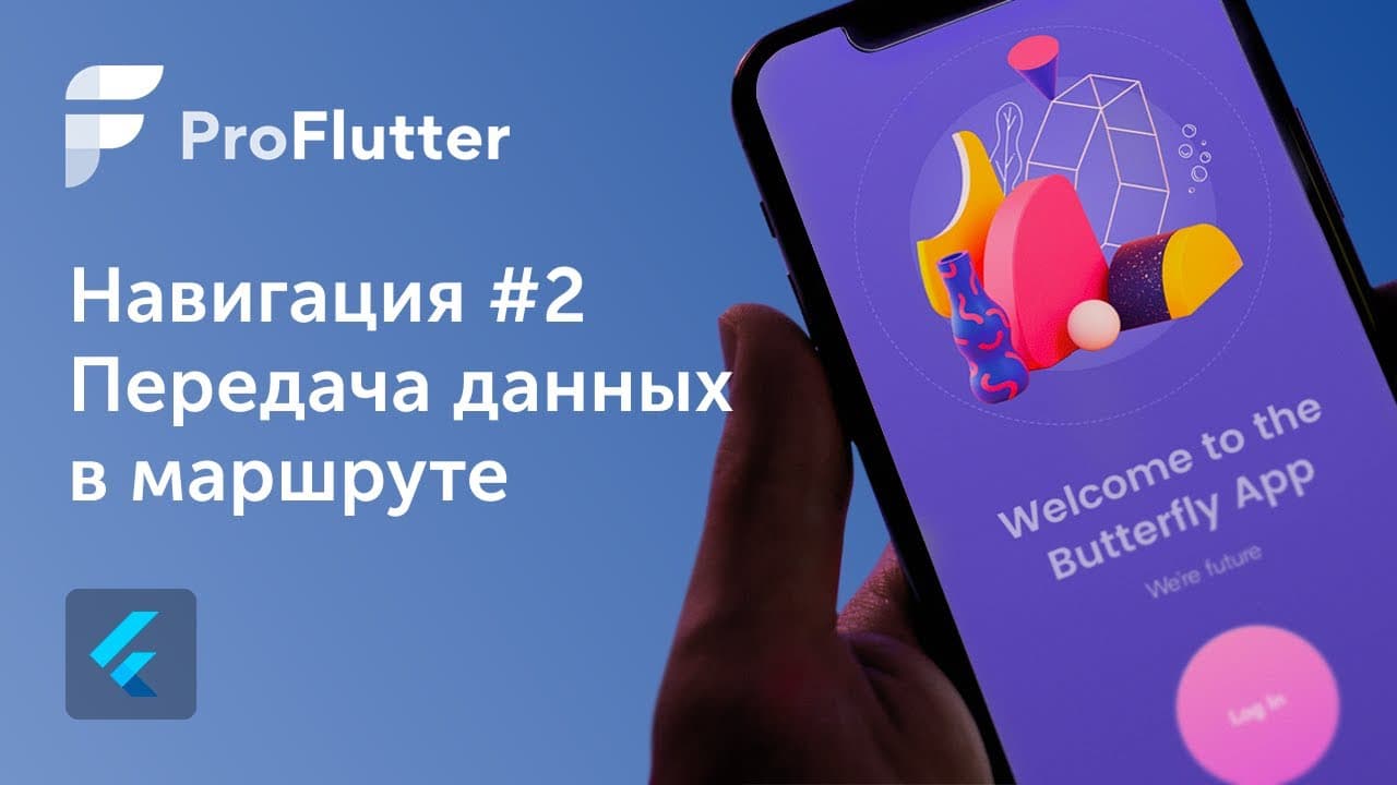 Pro Flutter - Урок 17. Маршрутизация и навигация. onGenerateRoute #2