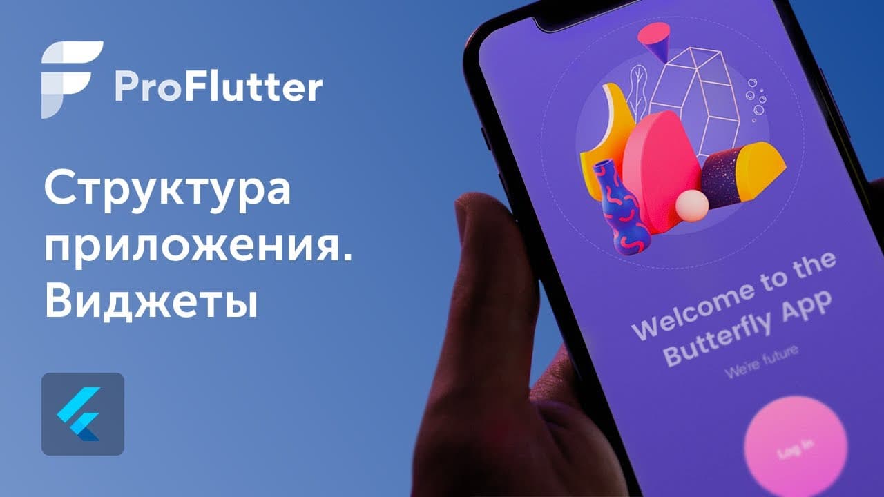 Pro Flutter - Урок 2. Структура приложения. Виджеты