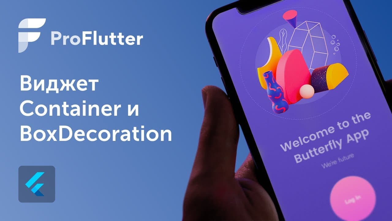 Pro Flutter - Урок 5. Виджет Container и BoxDecoration