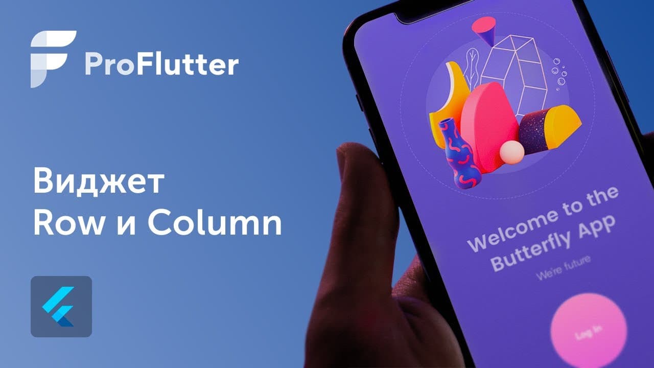 Pro Flutter - Урок 6. Виджеты Column & Row